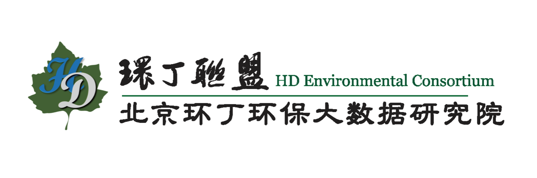 操东北老熟女关于拟参与申报2020年度第二届发明创业成果奖“地下水污染风险监控与应急处置关键技术开发与应用”的公示